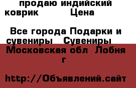 продаю индийский коврик 90/60 › Цена ­ 7 000 - Все города Подарки и сувениры » Сувениры   . Московская обл.,Лобня г.